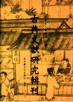 古典文献研究辑刊  二编  第18册  宗密《禅源诸诠集都序》