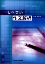 大学英语作文解析