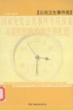 国家突发公共事件专项预案与相关法律法规文件汇编 公共卫生事件类