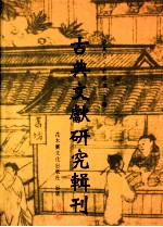 古典文献研究辑刊 五编 第7册 魏晋南北朝易学书考佚 下