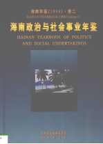 海南年鉴 1999 卷2 海南政治与社会事业年鉴