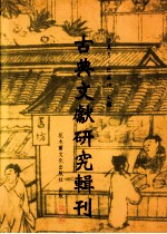 古典文献研究辑刊 二编 第8册 《穀梁传》解经方法研究