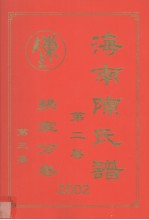 海南陈氏谱 第2卷 拱宸分卷 第3集