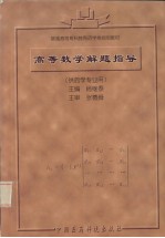 高等数学解题指导  供药学专业用