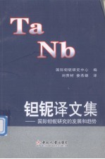 钽铌译文集 国际钽铌研究的发展和趋势