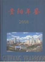 贵阳年鉴 2008 总第18卷