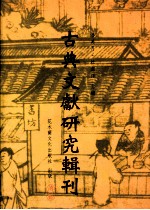 古典文献研究辑刊 二编 第19册 唐玄宗《道德真经》注疏之研究