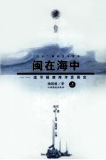 闽在海中 追寻福建海洋发展史 上