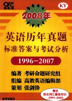 2008年 英语历年真题标准答案与考试分析 1996-2007