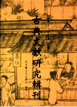 古典文献研究辑刊 五编 第8册 《说文系传》版本源流考辨