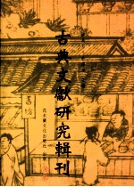 古典文献研究辑刊 三编 第25册