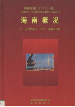 海南年鉴  1998  卷1  海南概况