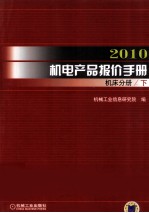 2010机电产品报价手册  工业专用设备分册  下