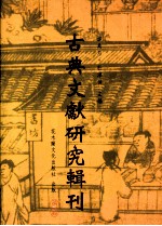 古典文献研究辑刊 五编 第17册 春秋穀梁经传补注