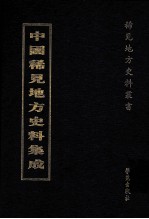 中国稀见地方史料集成 第5册