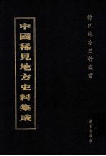 中国稀见地方史料集成 第65册