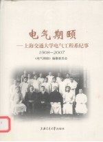 电气期颐 上海交通大学电气工程系纪事