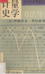 计量史学方法导论