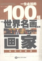 一生必知的100幅世界名画及其画家