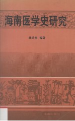 海南医学史研究