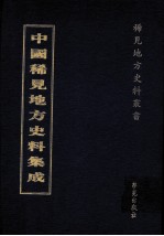 中国稀见地方史料集成 第13册