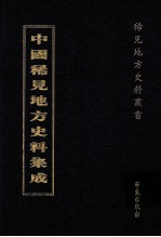 中国稀见地方史料集成 第42册