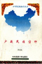 少数民族信仰