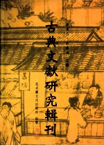 古典文献研究辑刊 五编 第22册 《说岳全传》研究