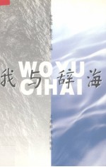 我与辞海