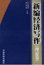 新编经济写作 理论卷 第2版