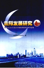 贵阳发展研究 贵阳市2003年度社科规划课题研究成果选编