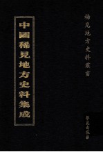 中国稀见地方史料集成 第64册