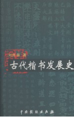 古代楷书发展史