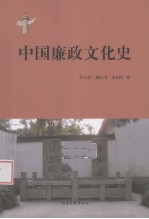 中国廉政文化史