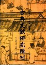 古典文献研究辑刊 五编 第3册 徐元大《喻林》研究