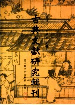 古典文献研究辑刊 二编 第13册 老子学考