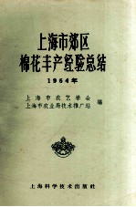 上海市郊区棉花丰产经验总结 1964年