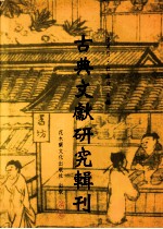 古典文献研究辑刊 二编 第4册 陈振孙之经学及其《直斋书录解题》经录考证 上