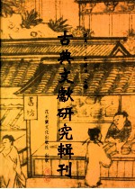 古典文献研究辑刊 三编 第4册 两晋南北朝《尔雅》著述佚籍辑考 中