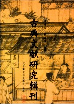 古典文献研究辑刊 四编 第十六册 论清代《三国志》之研究 以校勘 评论 补注为例