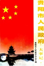 贵阳市人民政府大事记 1949．11-1999．6