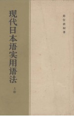 现代日本语实用语法 上