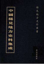 中国稀见地方史料集成 第33册