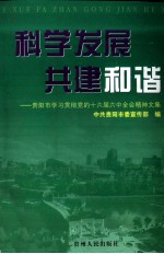 科学发展共建和谐 贵阳市学习贯彻党的十六届六中全会精神文集