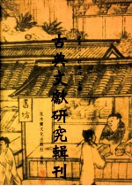 古典文献研究辑刊  四编  第30册  何良俊《四友斋从说》之研究