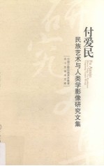 付爱民民族艺术与人类学影像研究文集