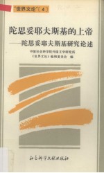 陀思妥耶夫斯基的上帝  陀思妥耶夫斯基研究论述