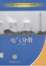 大型火电机组运行维护培训教材 电气分册