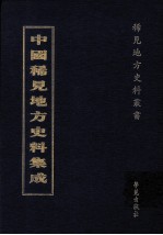 中国稀见地方史料集成 第56册