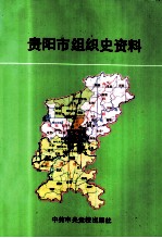 贵阳市组织史资料 1934-1987 贵州省贵阳市政权、军事、统战 、群团系统组织史资料 1949-1987